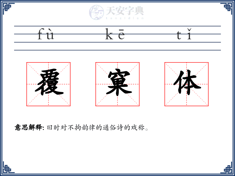 覆窠体