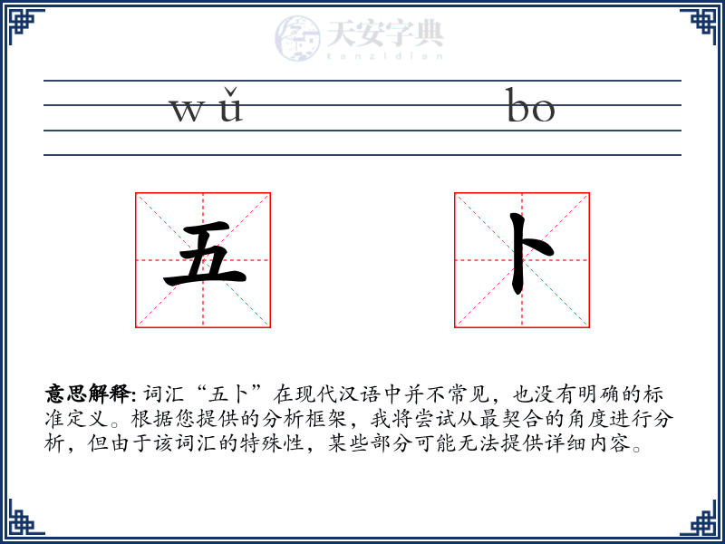 五卜