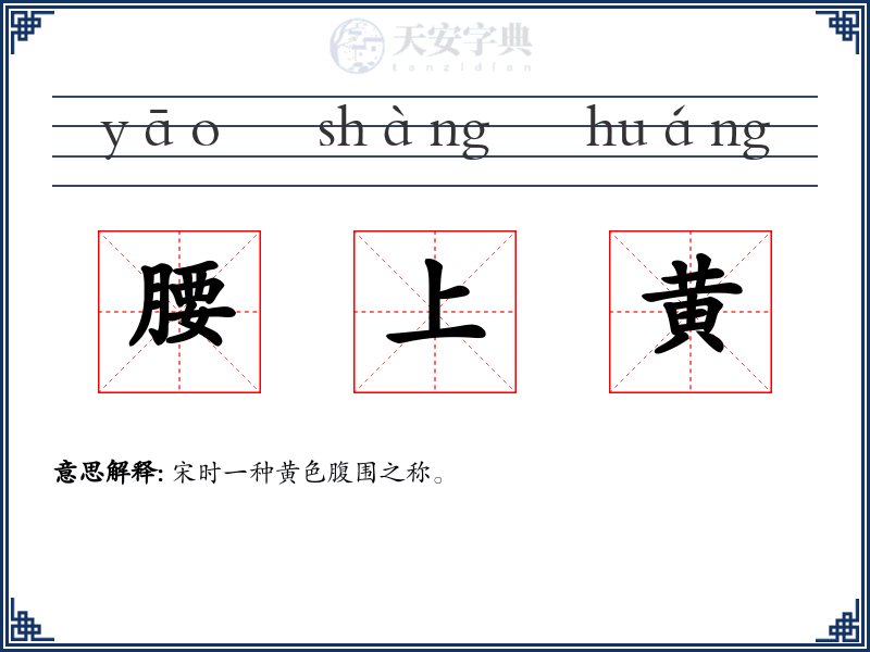 腰上黄