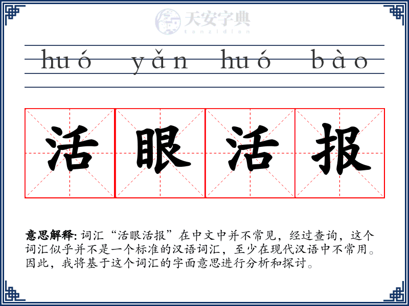 活眼活报