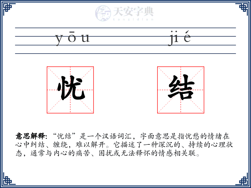 忧结