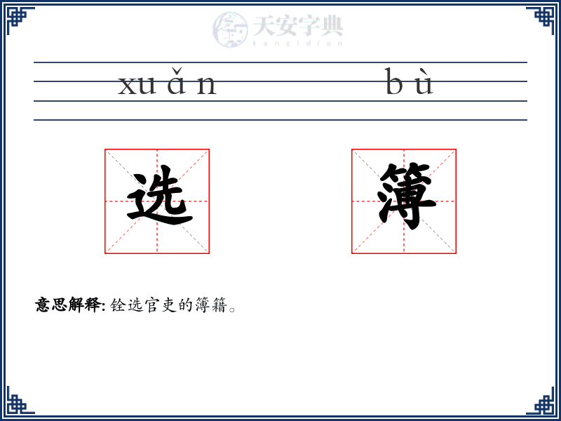 选簿