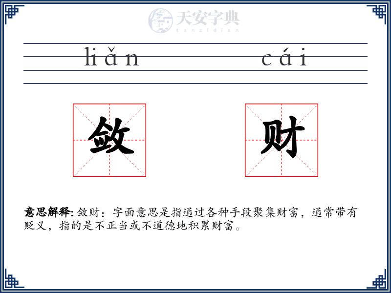 敛财