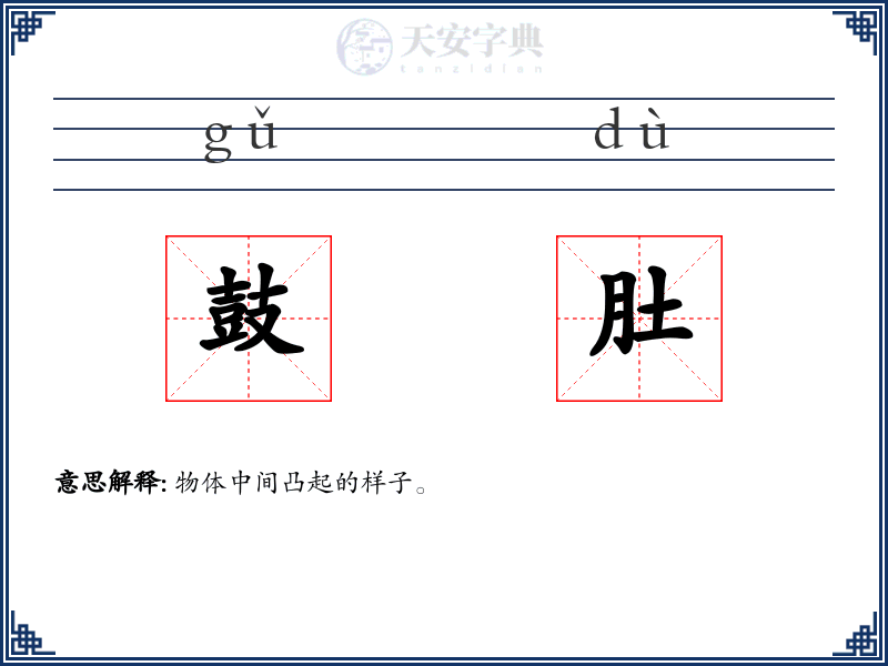 鼓肚