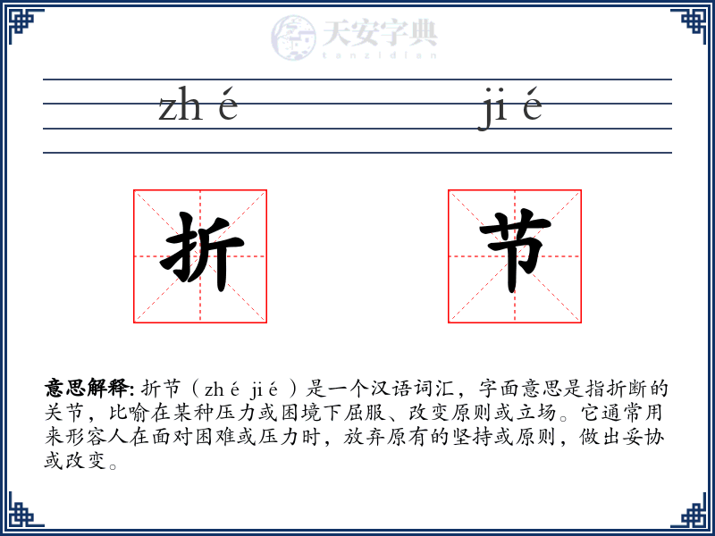 折节