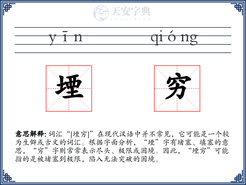 堙穷