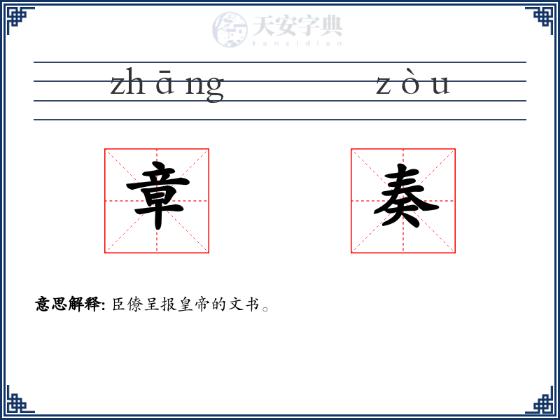 章奏