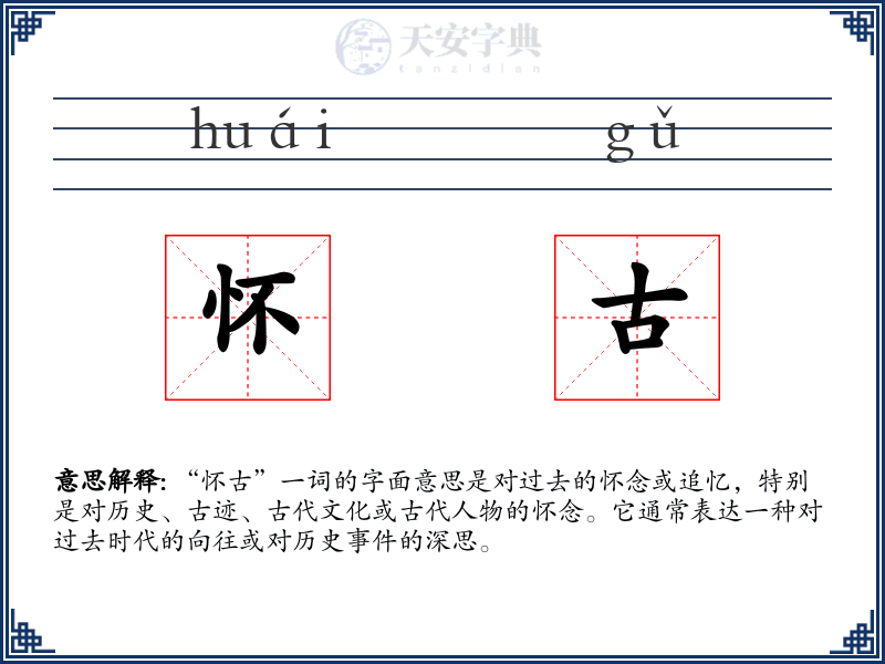 怀古