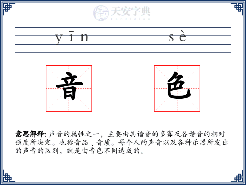 音色