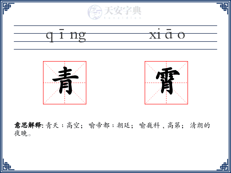青霄