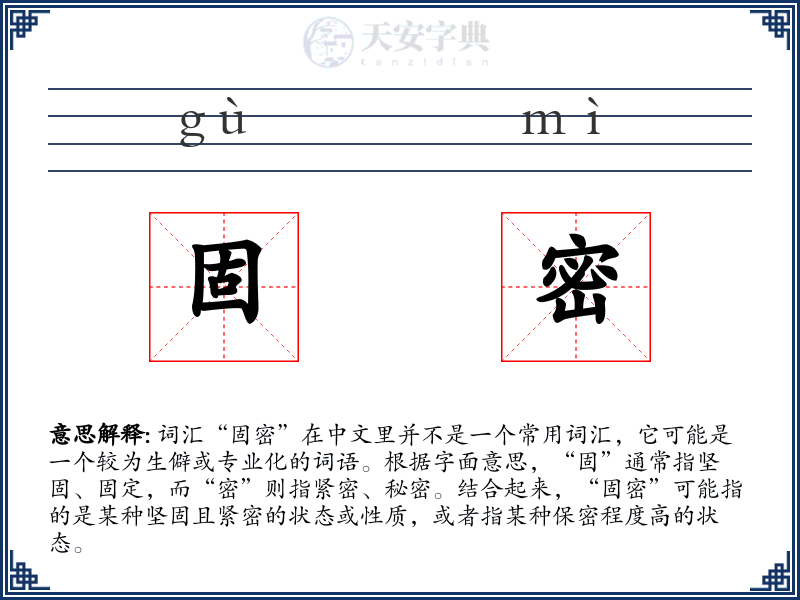 固密