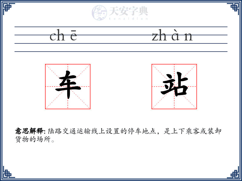 车站