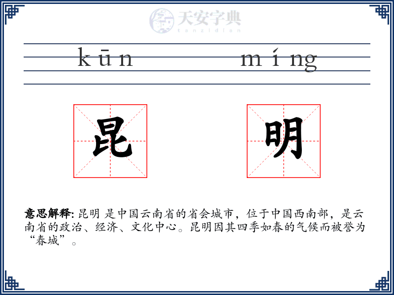 昆明