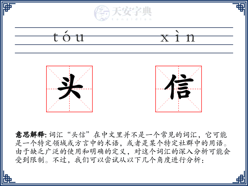 头信