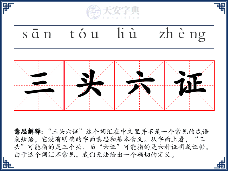 三头六证