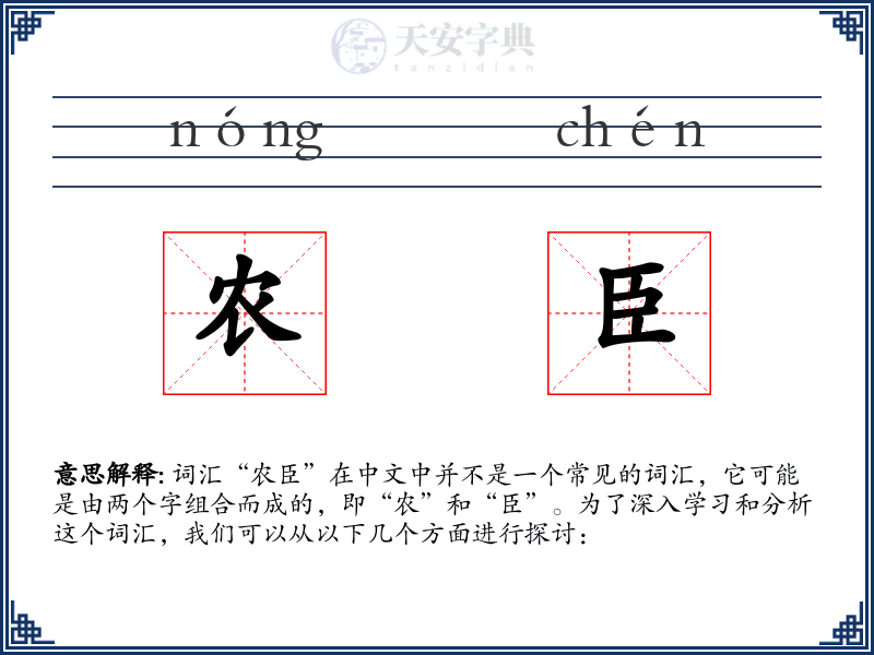 农臣