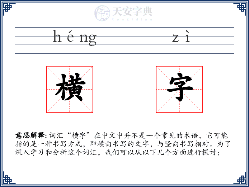 横字
