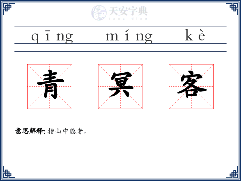青冥客