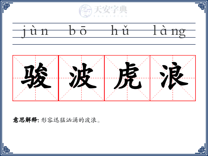 骏波虎浪