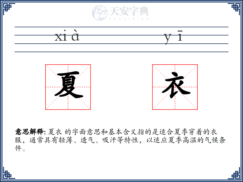 夏衣