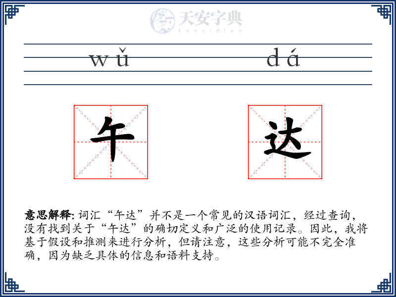 午达