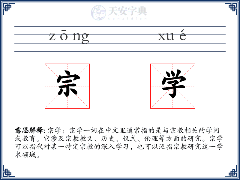 宗学