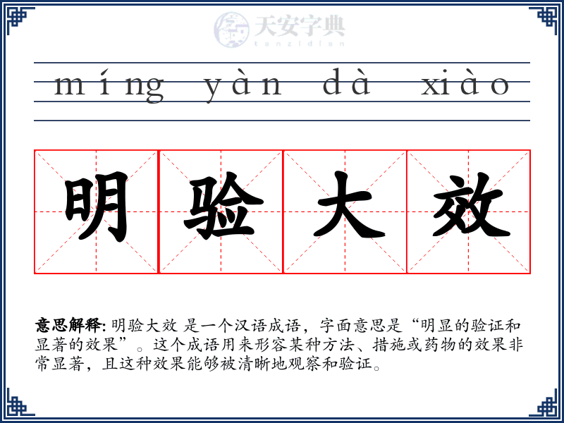 明验大效