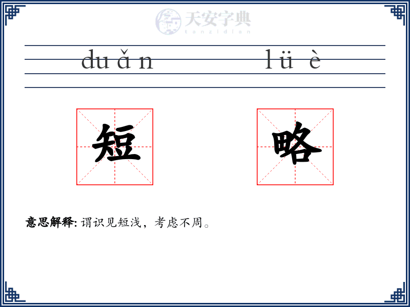 短略