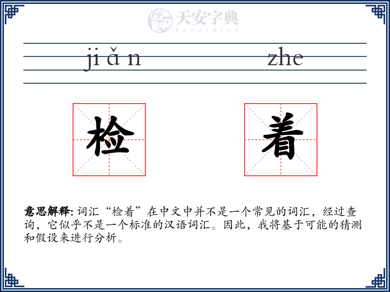 检着