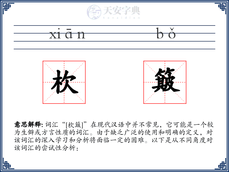杴簸