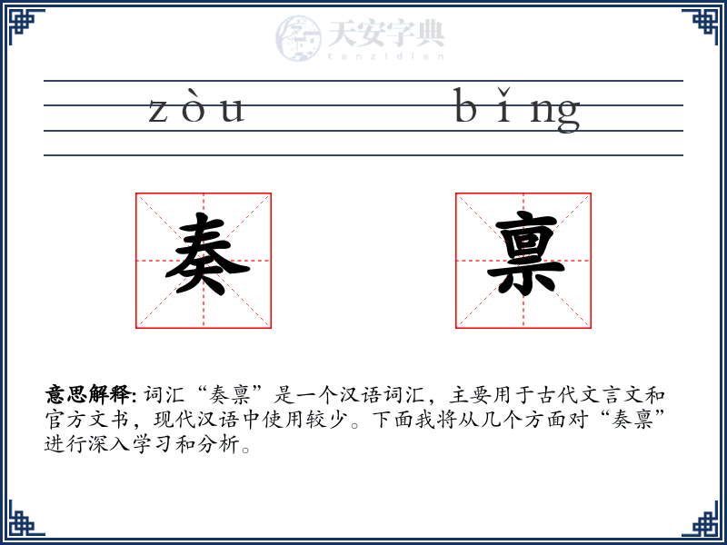 奏禀