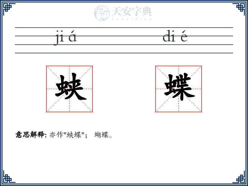 蛱蝶