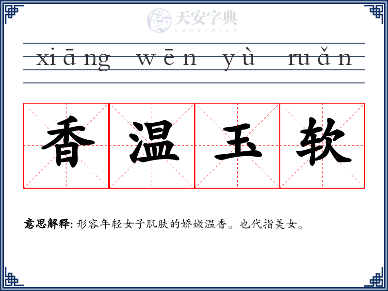 香温玉软