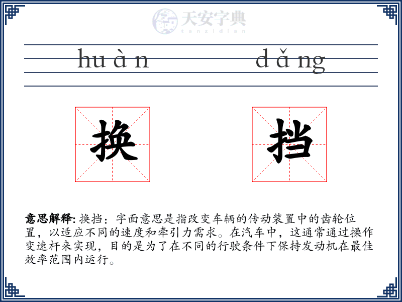 换挡