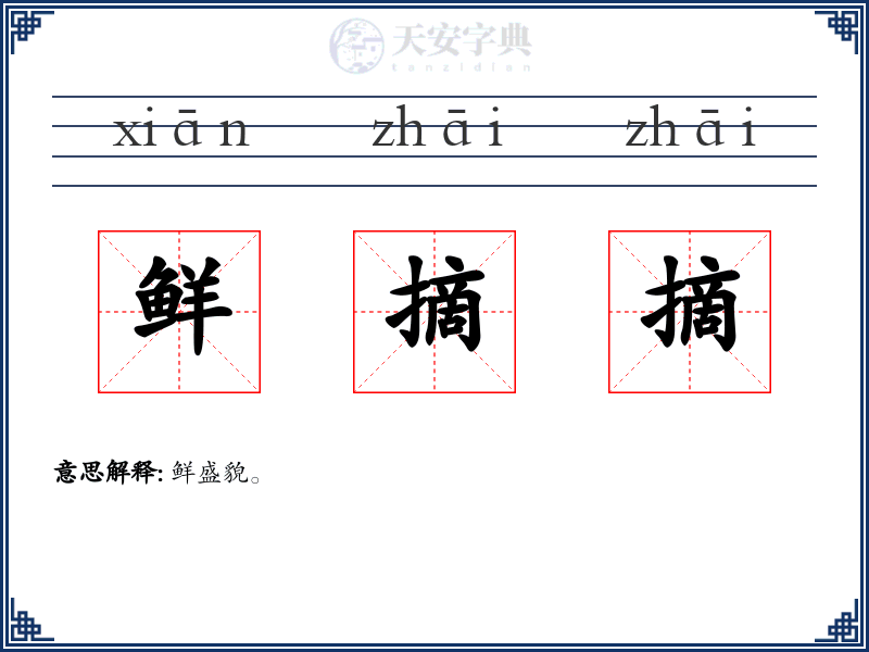 鲜摘摘