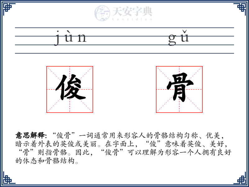 俊骨