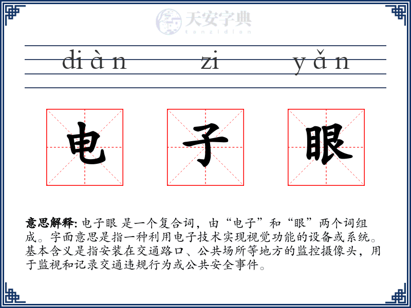 电子眼