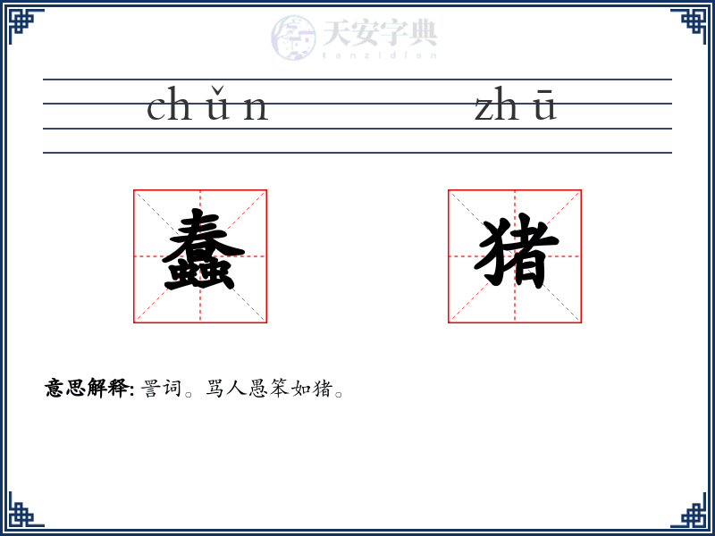 蠢猪