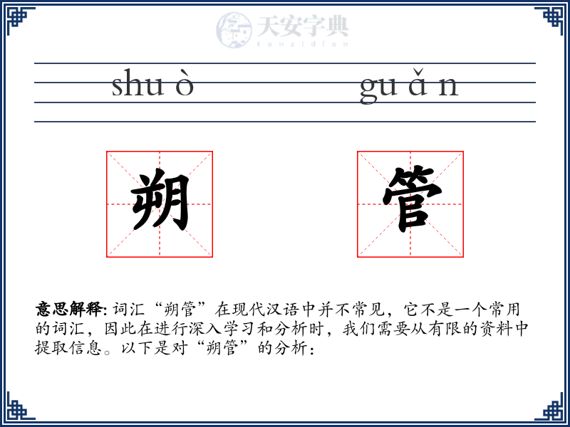 朔管