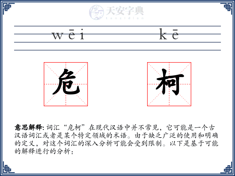 危柯