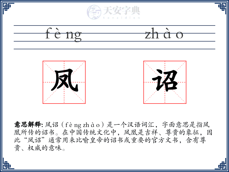 凤诏