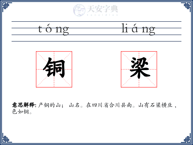 铜梁
