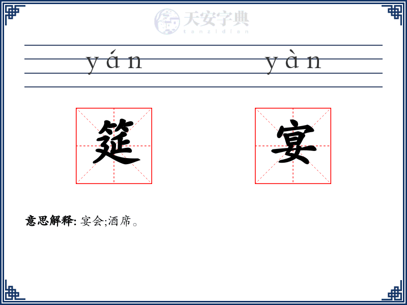筵宴