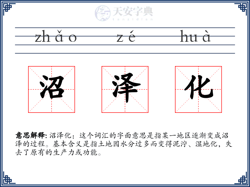 沼泽化
