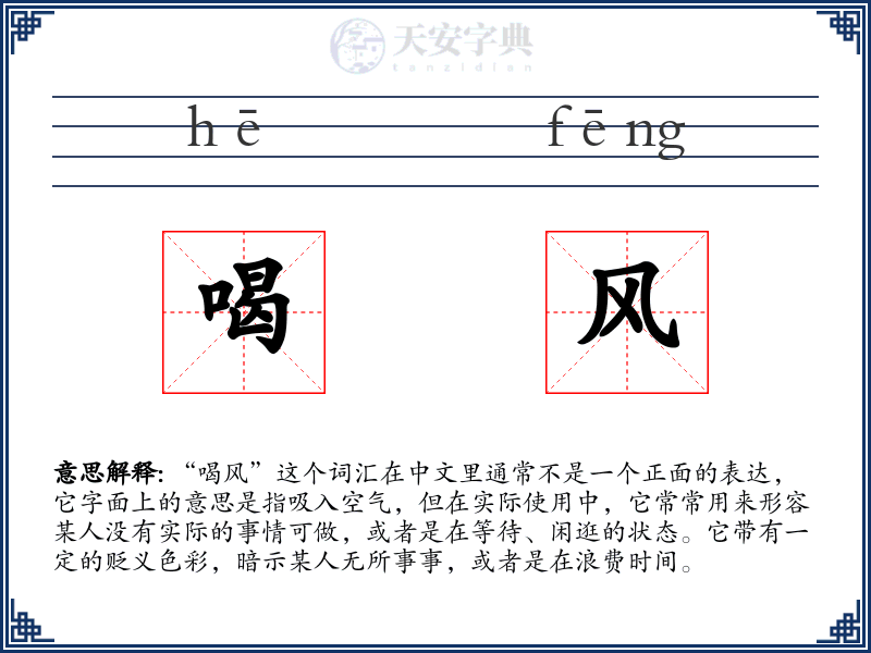 喝风