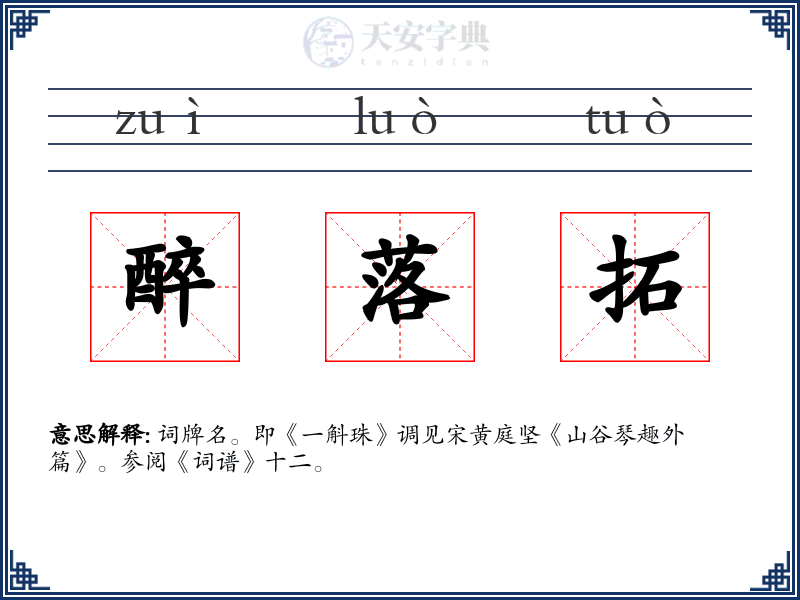 醉落拓
