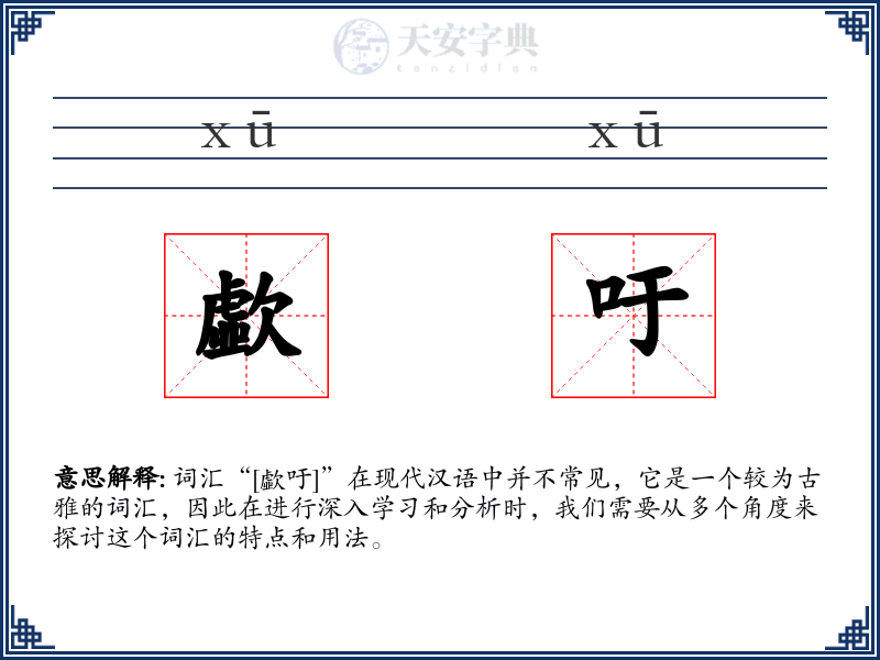 歔吁