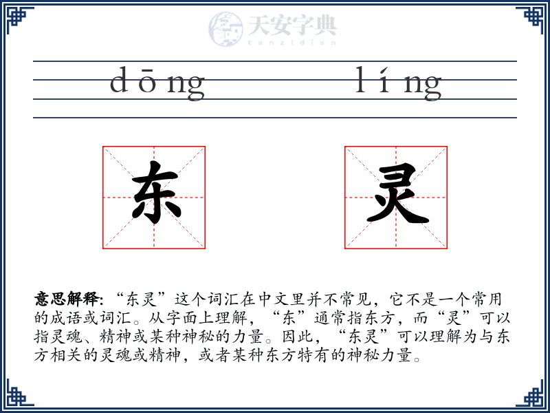 东灵