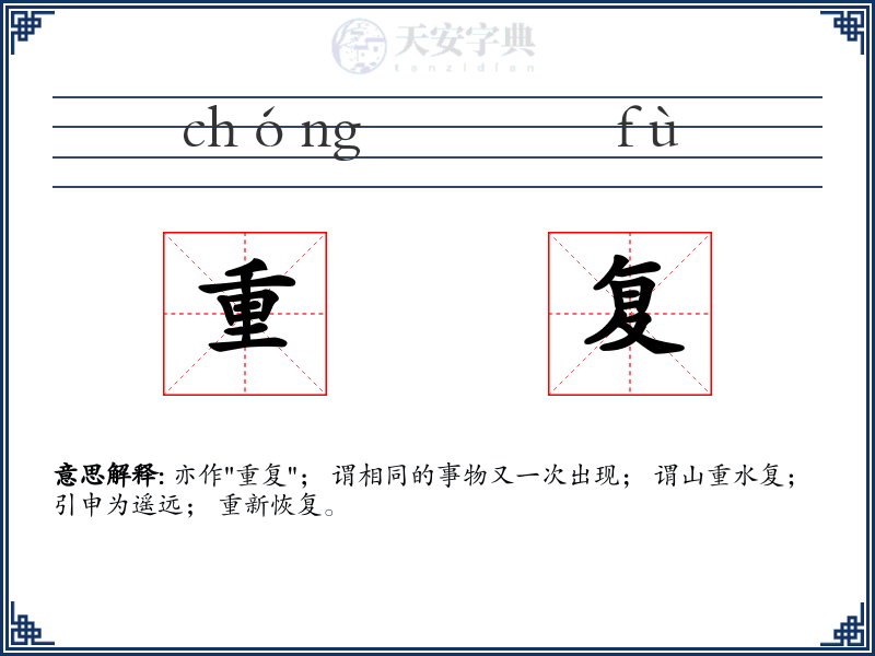 重复