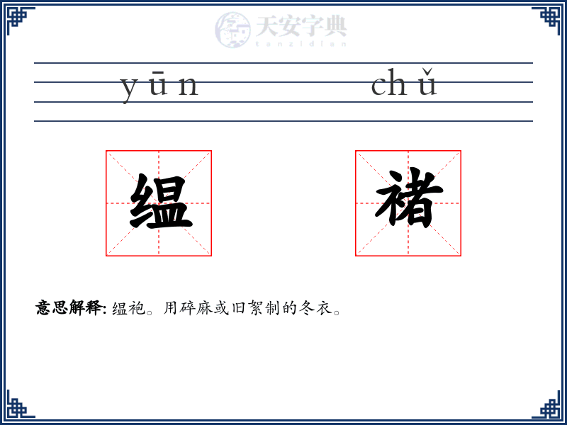 缊褚